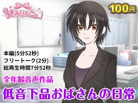 低音下品おばさんの日常(きみりんこ。) [d_778178]