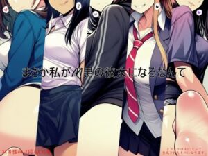 まさか私がM男の彼女になるなんて(ShiriTOAshi) [d_778180]