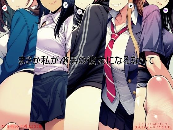 まさか私がM男の彼女になるなんて(ShiriTOAshi) [d_778180]