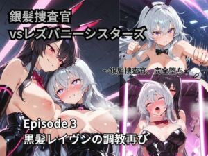 銀髪捜査官  vsレズバニーシスターズEpisode 3   黒髪レイヴンの調教再び(Liberte Yuzuki) [d_778187]