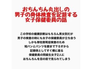 おちんちん丸出しの男子の身体検査を記録する、女子保健委員の話(羞恥の星空 CFNM/CMNF) [d_778188]
