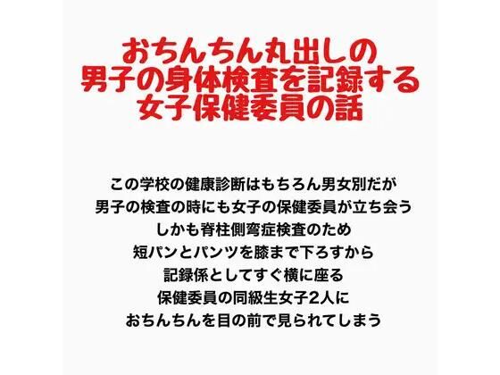 おちんちん丸出しの男子の身体検査を記録する、女子保健委員の話(羞恥の星空 CFNM/CMNF) [d_778188]