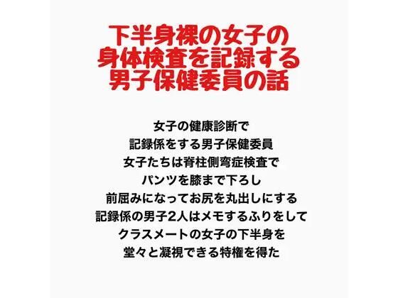 下半身裸の女子の身体検査を記録する、男子保健委員の話(羞恥の星空 CFNM/CMNF) [d_778189]