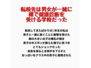 転校先は男女が一緒に裸で健康診断を受ける学校だった(羞恥の星空 CFNM/CMNF) [d_778191]