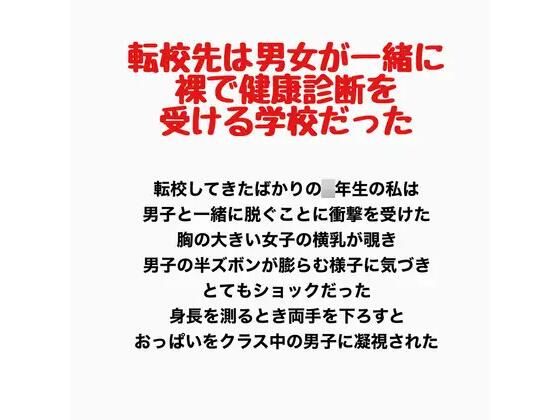 転校先は男女が一緒に裸で健康診断を受ける学校だった(羞恥の星空 CFNM/CMNF) [d_778191]