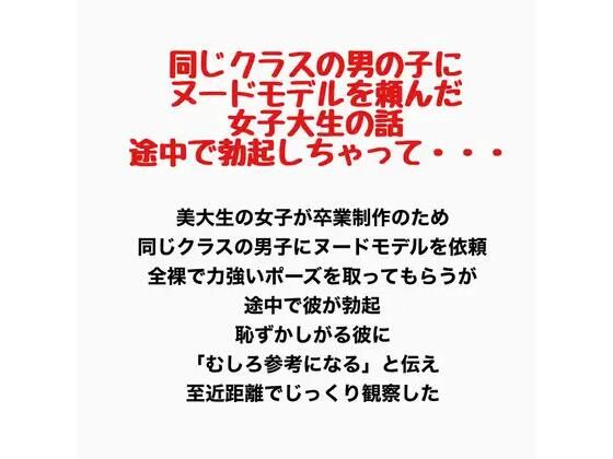 同じクラスの男の子にヌードモデルを頼んだ女子大生の話。途中で勃起しちゃって・・・(羞恥の星空 CFNM/CMNF) [d_778192]