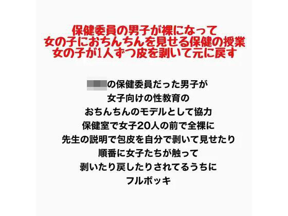 保健委員の男子が裸になって、女の子におちんちんを見せる保健の授業。女の子が1人ずつ皮を剥いて元に戻す(羞恥の星空 CFNM/CMNF) [d_778196]