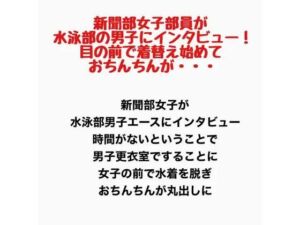 新聞部女子部員が水泳部の男子にインタビュー！目の前で着替え始めておちんちんが・・・(羞恥の星空 CFNM/CMNF) [d_778198]
