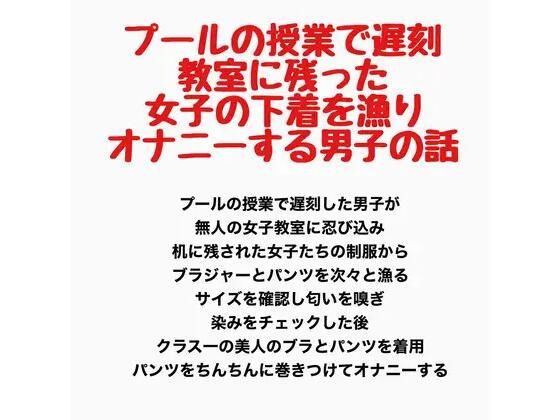 プールの授業で遅刻、教室に残った女子の下着を漁りオナニーする男子の話(羞恥の星空 CFNM/CMNF) [d_778204]