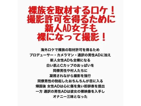 裸族を取材するロケ！撮影許可を得るために新人AD女子も裸になって撮影！(羞恥の星空 CFNM/CMNF) [d_778208]