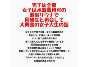 男子は全裸・女子は水着着用可の混浴サウナで同級生と再会して大興奮の女子大生の話(羞恥の星空 CFNM/CMNF) [d_778214]