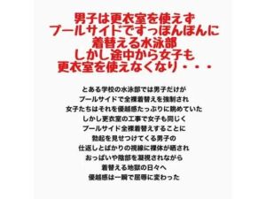 男子は更衣室を使えずプールサイドですっぽんぽんに着替える水泳部。しかし途中から女子も更衣室を使えなくなり・・・(羞恥の星空 CFNM/CMNF) [d_778215]