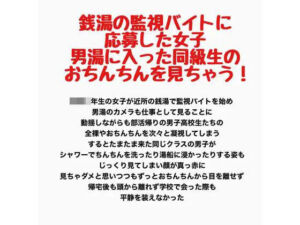 銭湯の監視バイトに応募した女子、男湯に入った同級生のおちんちんを見ちゃう！(羞恥の星空 CFNM/CMNF) [d_778221]