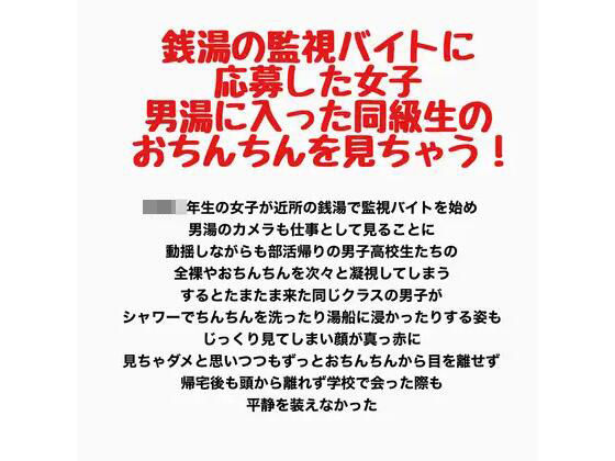 銭湯の監視バイトに応募した女子、男湯に入った同級生のおちんちんを見ちゃう！(羞恥の星空 CFNM/CMNF) [d_778221]