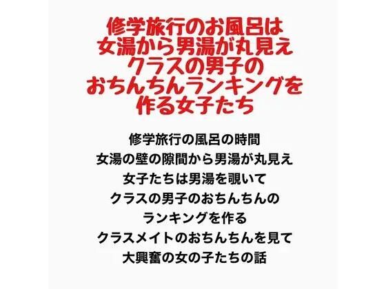 修学旅行のお風呂は女湯から男湯が丸見え、クラスの男子のおちんちんランキングを作る女子たち(羞恥の星空 CFNM/CMNF) [d_778231]