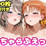 いちゃらぶえっち 渡●曜＆高●千歌編(かっふぃ) [d_778240]