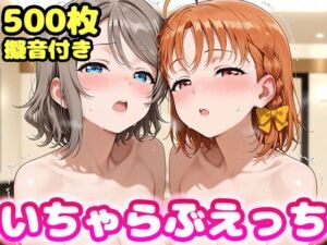 いちゃらぶえっち 渡●曜＆高●千歌編(かっふぃ) [d_778240]