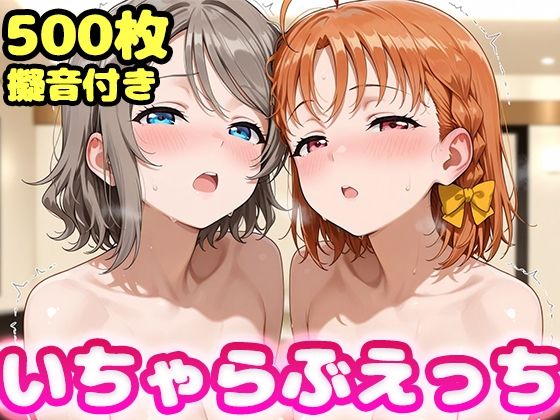 いちゃらぶえっち 渡●曜＆高●千歌編(かっふぃ) [d_778240]