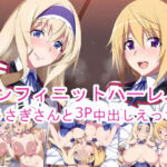 インフィニットハーレム〜うさぎさんと3P中出しえっち〜(ponypony) [d_778249]
