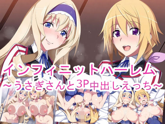 インフィニットハーレム〜うさぎさんと3P中出しえっち〜(ponypony) [d_778249]