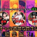 淫キャの過激な性生活！総集編I(あんず) [d_778252]