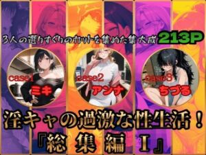 淫キャの過激な性生活！総集編I(あんず) [d_778252]