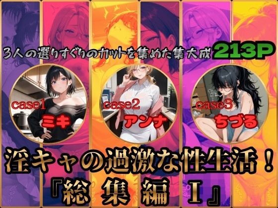 淫キャの過激な性生活！総集編I(あんず) [d_778252]