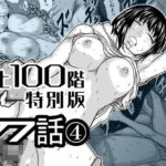 『地上100階』特別版  77話〈4〉(桃田テツ@『地上100階』) [d_778262]