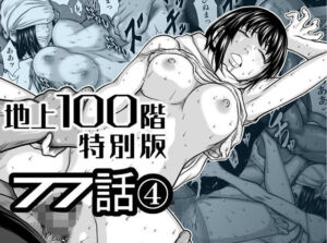 『地上100階』特別版  77話〈4〉(桃田テツ@『地上100階』) [d_778262]
