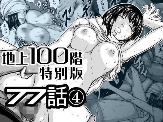『地上100階』特別版  77話〈4〉(桃田テツ@『地上100階』) [d_778262]