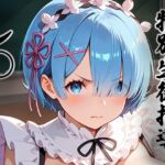 煌:特別生徒指導〜レ○ （リゼロ） 〜(生徒指導員) [d_778265]