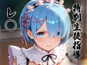 煌:特別生徒指導〜レ○ （リゼロ） 〜(生徒指導員) [d_778265]