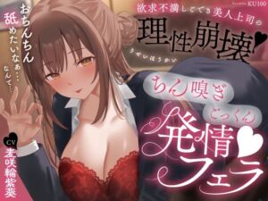 欲求不満しごでき美人上司の理性崩壊（はーと）ちん嗅ぎごっくん発情フェラ（はーと）「おちんちん舐めたいなぁ…なんて…」(うこんちゃん☆かんぱにぃ) [d_778280]