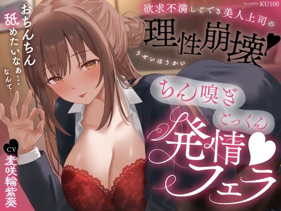 欲求不満しごでき美人上司の理性崩壊（はーと）ちん嗅ぎごっくん発情フェラ（はーと）「おちんちん舐めたいなぁ…なんて…」(うこんちゃん☆かんぱにぃ) [d_778280]