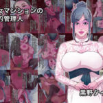 熟女マンションの性的管理人(黒野タイツ) [d_778282]