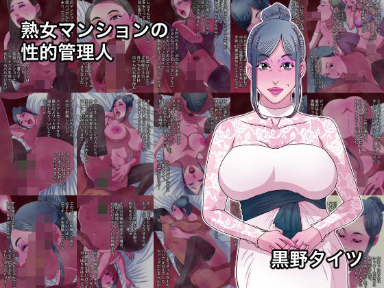 熟女マンションの性的管理人(黒野タイツ) [d_778282]