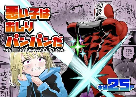 悪い子はおしりパンパンだ 〜メス○キを時止めビームで制裁だ！！！の巻き〜(叡智研究所) [d_778283]