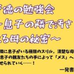 背徳の勉強会 〜息子の隣で汚される母の秘密〜(一発書房) [d_778290]
