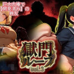 『獄門ループvol.3 〜絶対敗北の孕ませNTRゲーム。義父の巨大肉棒に開発済みの親友と、牝に堕ちる強気な幼馴染〜【フルボイス動画フィニッシュ】』(ダダ太郎) [d_778299]