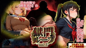 『獄門ループvol.3 〜絶対敗北の孕ませNTRゲーム。義父の巨大肉棒に開発済みの親友と、牝に堕ちる強気な幼馴染〜【フルボイス動画フィニッシュ】』(ダダ太郎) [d_778299]