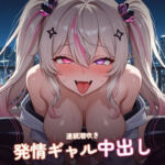 【密着耳舐め×連続潮吹き】発情体質ギャル幼馴染の夜景ルーフ再会えっち 〜オホ声イキ狂い朝まで中出しおねだり（はーと）〜（全58分）(まのゆあクリエイティブ) [d_778301]
