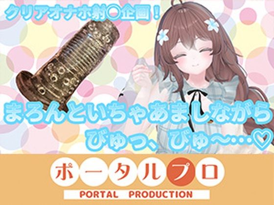 【ChilloutVR】まろんといちゃあましながらおちんぽお射精びゅっびゅ…！  井栗まろん(ポータルプロ) [d_778310]