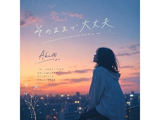 そのままで大丈夫(Akiさま) [d_778316]