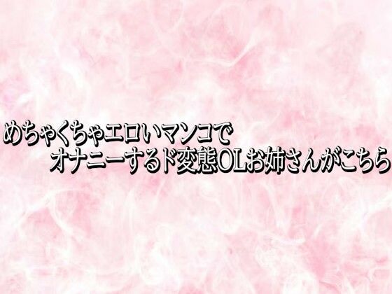 めちゃくちゃエロいマンコでオナニーするド変態OLお姉さんがこちら(エッチなASMR) [d_778323]