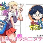 明日はきっとオタクじゃない2(そとまきろーる) [d_778328]