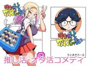 明日はきっとオタクじゃない2(そとまきろーる) [d_778328]
