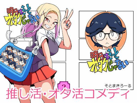 明日はきっとオタクじゃない2(そとまきろーる) [d_778328]