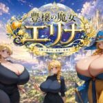 豊穣の魔女エリナ(大母音) [d_778332]