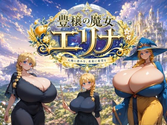 豊穣の魔女エリナ(大母音) [d_778332]