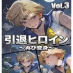 引退ヒロイン、触手に堕ちる Vol.3 〜幸せだった日常をゴブリン触手で完全に壊す〜【PDF・生成プロンプト同梱】(Digital Aya) [d_778333]